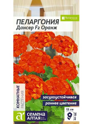 Пеларгония Дансер F2 Оранж [Семена алтая]