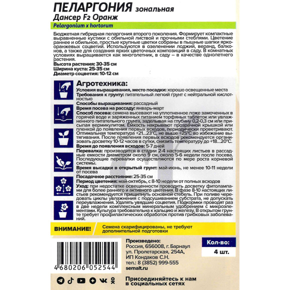 Пеларгония Дансер F2 Оранж [Семена алтая] купить с доставкой