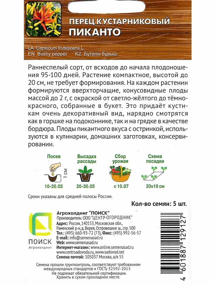 Перец Пиканто кустарниковый [Поиск] купить с доставкой