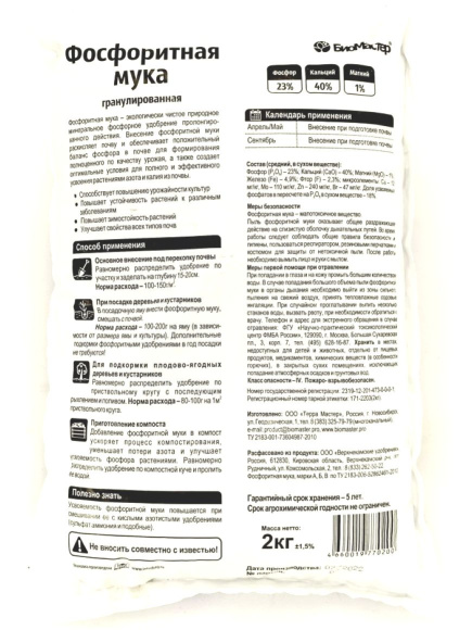 Фосфоритная мука 2 кг [БиоМастер] купить с доставкой