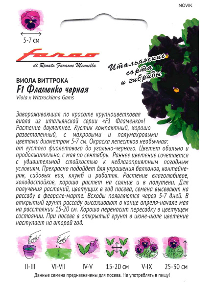 Виола Фламенко черная Виттрока [Гавриш] купить с доставкой