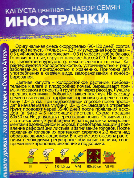 Капуста Цветная Иностранки Смесь [Семена алтая] купить с доставкой