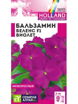 Бальзамин Беленс Виолет [Семена алтая]