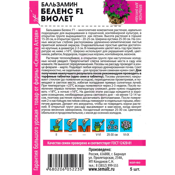 Бальзамин Беленс Виолет [Семена алтая] купить с доставкой