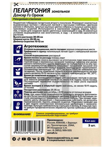 Пеларгония Дансер F2 Оранж зональная [Семена алтая] купить с доставкой