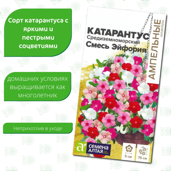 Катарантус Средиземноморский Смесь Эйфория [Семена алтая] купить с доставкой