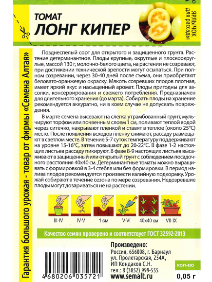 Томат Лонг Кипер [Семена алтая] купить с доставкой