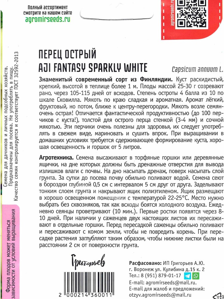 Перец AJI Fantasy Sparkly White острый [Семена редких растений] купить с доставкой