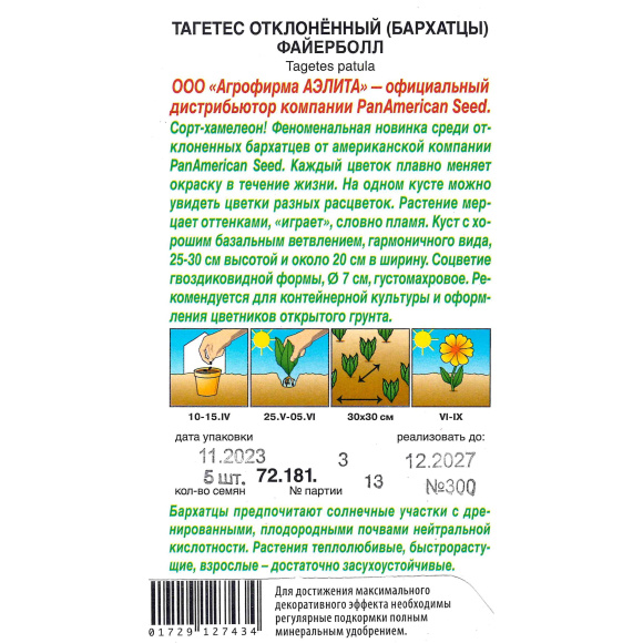 Бархатцы Файерболл отклоненные [Аэлита] купить с доставкой