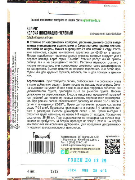 Колеус Colocha Шоколадно-зеленый [Семена редких растений] купить с доставкой