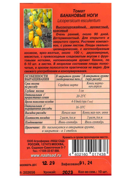 Томат Банановые ноги [Наш сад] купить с доставкой