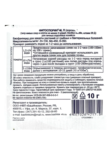Фитоспорин-М универ 10 г [БашИнком] купить с доставкой