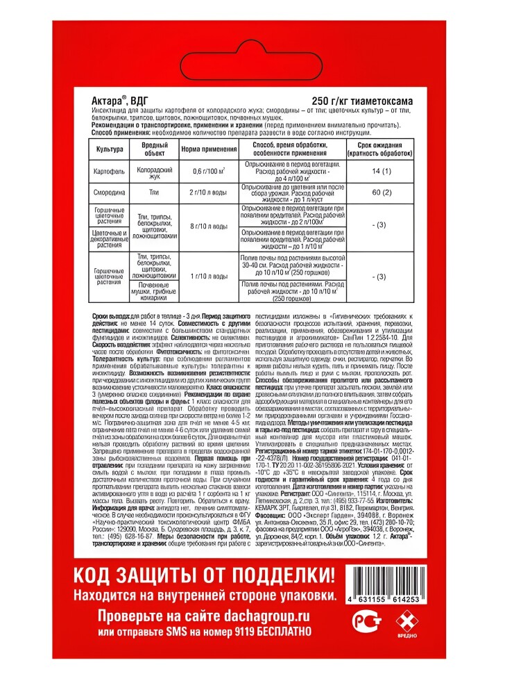 Актара 1,2 гр. порошок Expert Garden 30/120 купить с доставкой