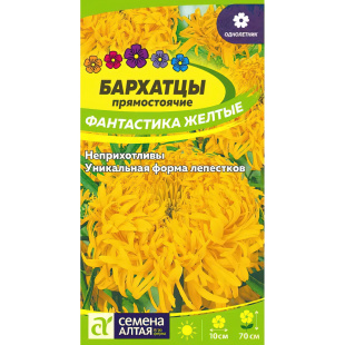 Бархатцы Фантастика Желтые [Семена алтая]