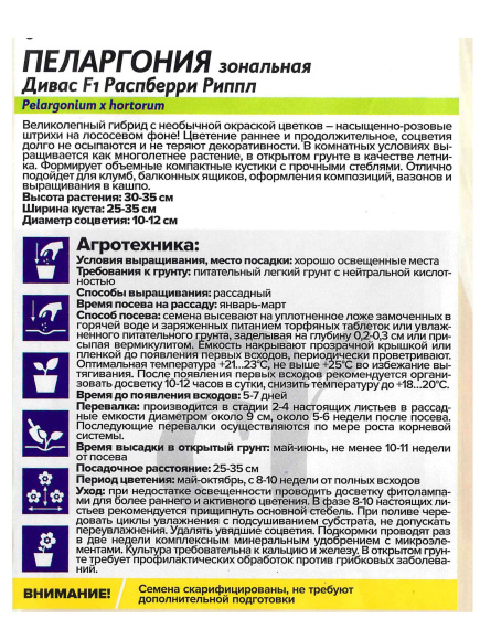 Пеларгония Дивас Распберри Риппл [Семена алтая] купить с доставкой