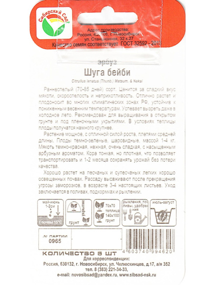 Арбуз Шуга Бейби [Сибирский сад] купить с доставкой