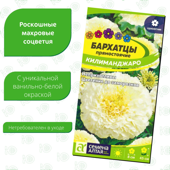 Бархатцы Килиманджаро [Семена алтая] купить с доставкой