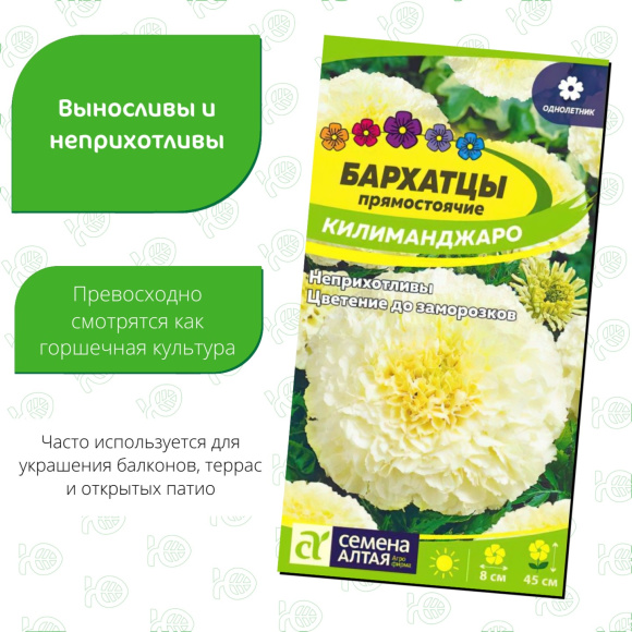 Бархатцы Килиманджаро [Семена алтая] купить с доставкой