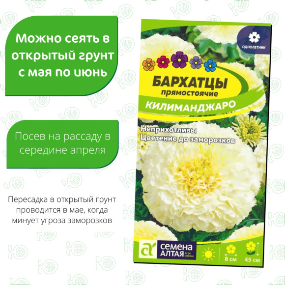 Бархатцы Килиманджаро [Семена алтая] купить с доставкой