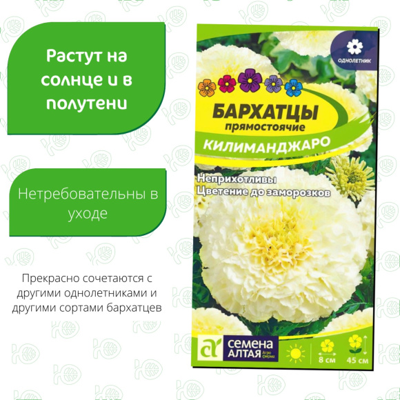 Бархатцы Килиманджаро [Семена алтая] купить с доставкой