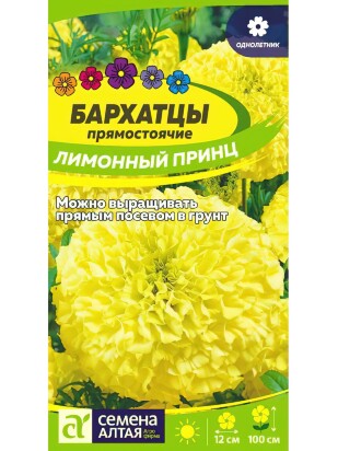 Бархатцы Лимонный принц [Семена алтая]