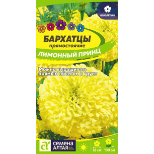 Бархатцы Лимонный принц [Семена алтая]