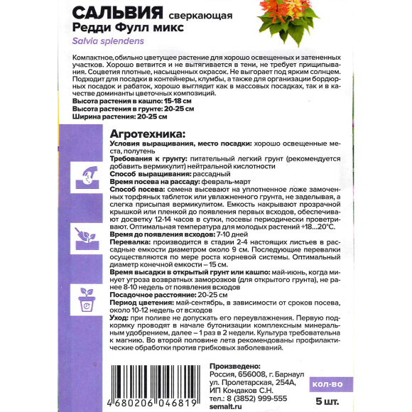 Сальвия Редди Фулл микс сверкающая [Семена алтая] купить с доставкой