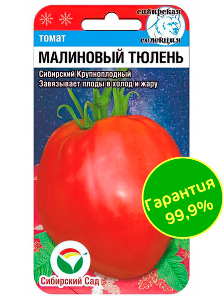 Томат Малиновый тюлень [Сибирский сад] купить с доставкой