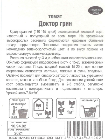 Томат Доктор Грин [Сибирский сад] купить с доставкой