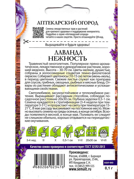 Лаванда Нежность [Семена алтая] купить с доставкой