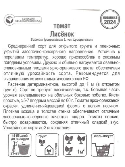 Томат Лисенок [Сибирский сад] купить с доставкой