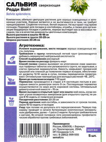 Сальвия Редди Вайт сверкающая [Семена Алтая] купить с доставкой