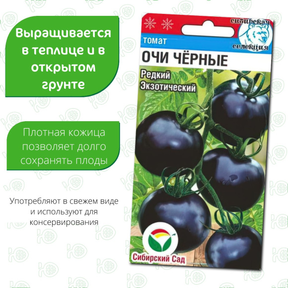 Томат Очи черные [Сибирский сад] купить с доставкой
