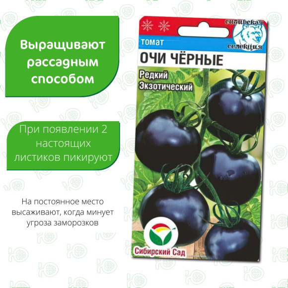 Томат Очи черные [Сибирский сад] купить с доставкой