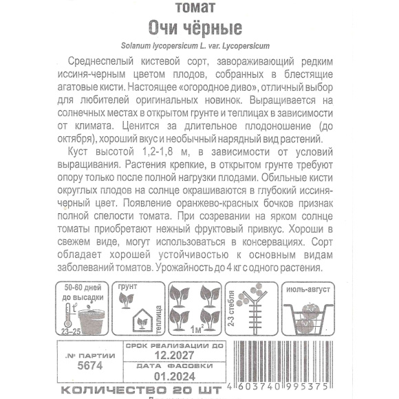 Томат Очи черные [Сибирский сад] купить с доставкой