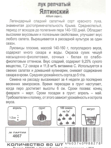 Лук Ялтинский красный [Сибирский сад] купить с доставкой