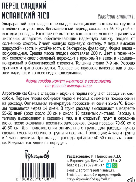 Перец Испанский Rico сладкий [Семена редких растений] купить с доставкой