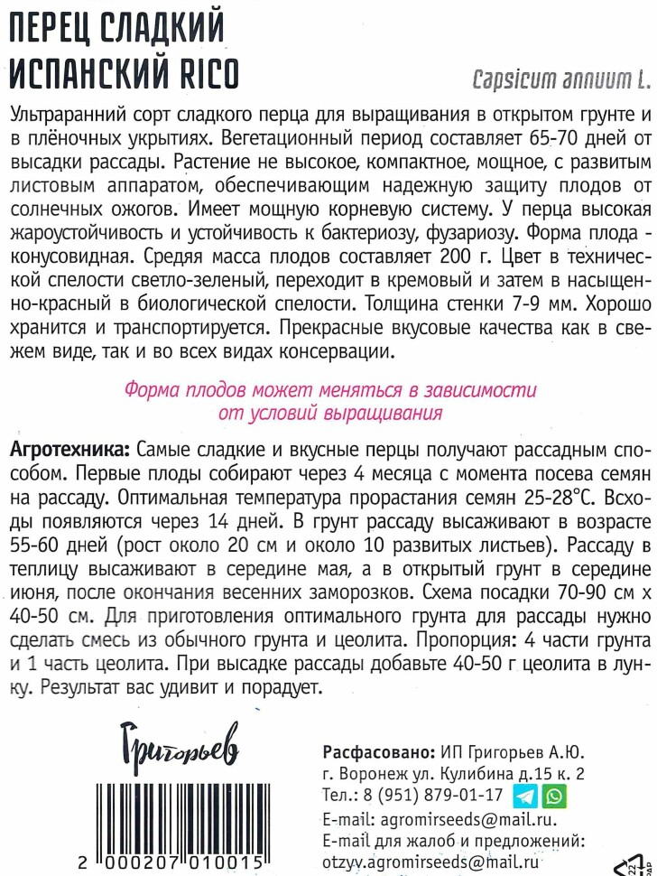 Перец Испанский Rico сладкий [Семена редких растений] купить с доставкой