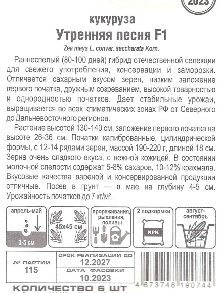 Кукуруза Утренняя песня [Сибирский сад] купить с доставкой