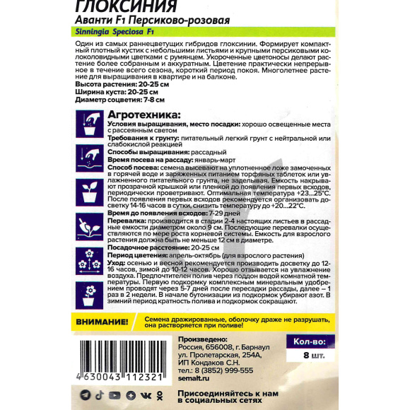 Глоксиния Аванти Персиково-розовая [Семена алтая] купить с доставкой