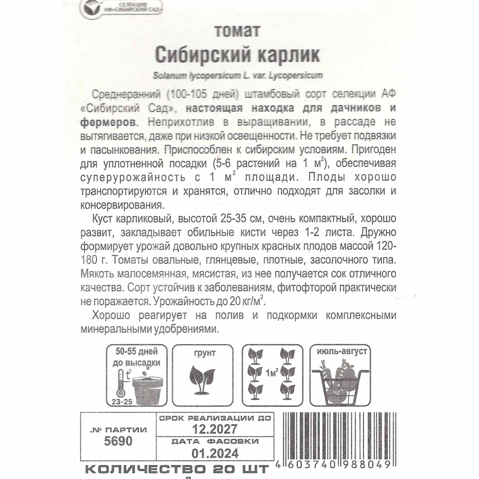 Томат Сибирский карлик [Сибирский сад] купить с доставкой