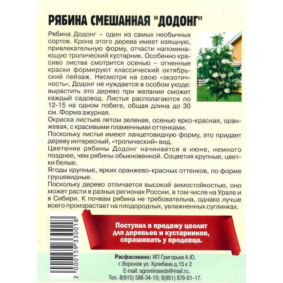Рябина Додонг смешанная [Семена редких растений] купить с доставкой