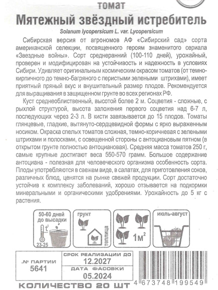 Томат Мятежный Звездный Истребитель [Сибирский сад] купить с доставкой