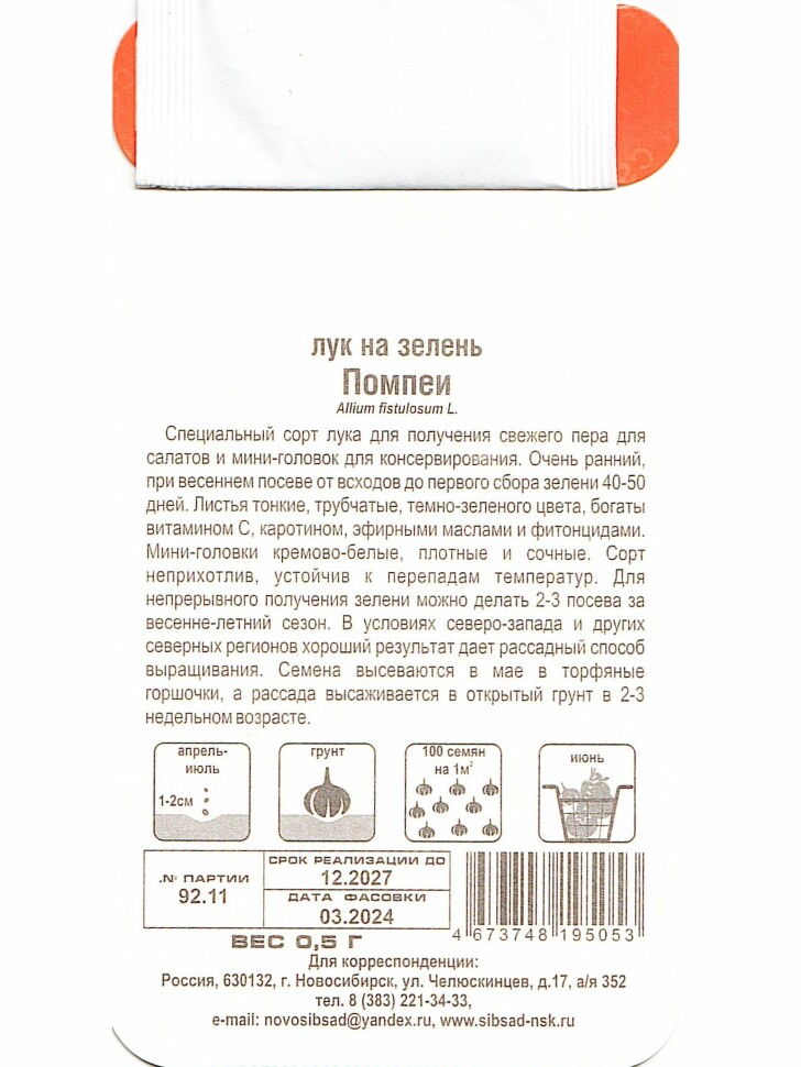 Лук на зелень Помпеи [Сибирский сад] купить с доставкой