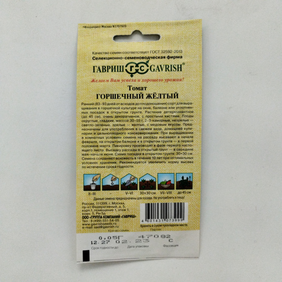 Томат Горшечный желтый [Гавриш] купить с доставкой