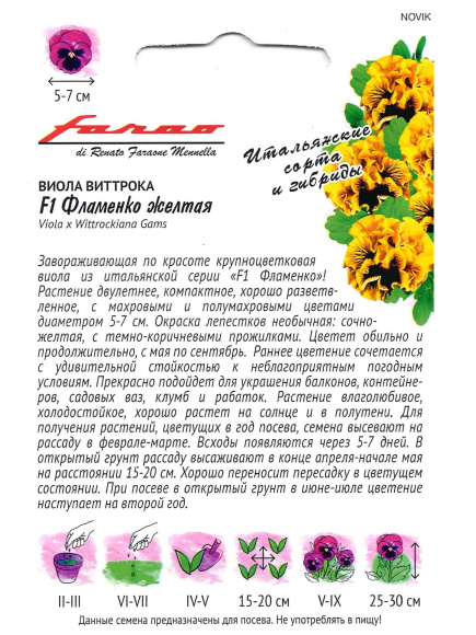 Виола Фламенко желтая Виттрока [Гавриш] купить с доставкой