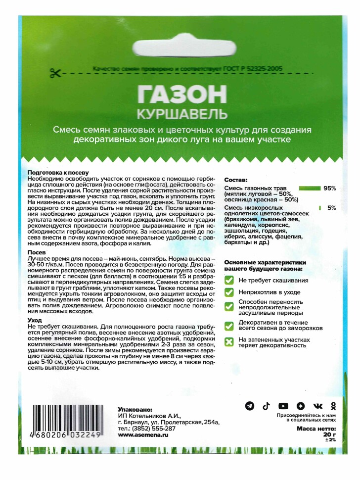 Газон Куршавель 20г [Семена Алтая] купить с доставкой