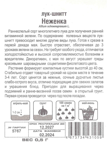 Лук Шнитт Неженка [Сибирский сад] купить с доставкой