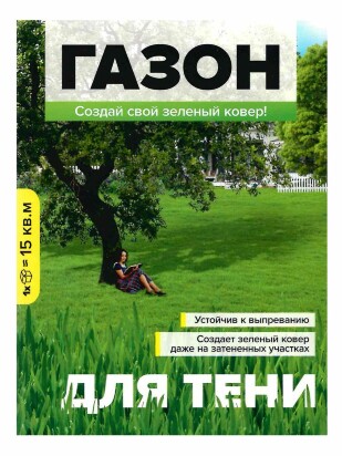 Газон Для Тени 450 гр [Семена алтая]