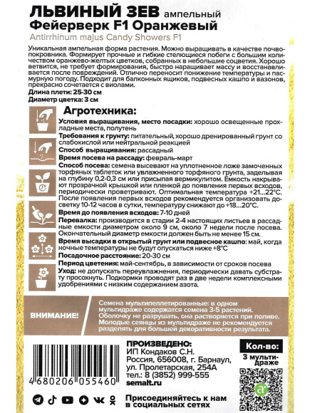 Львиный зев Фейерверк оранжевый ампельный [Семена алтая] купить с доставкой